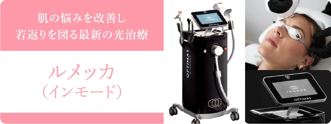 ルメッカ（インモード）