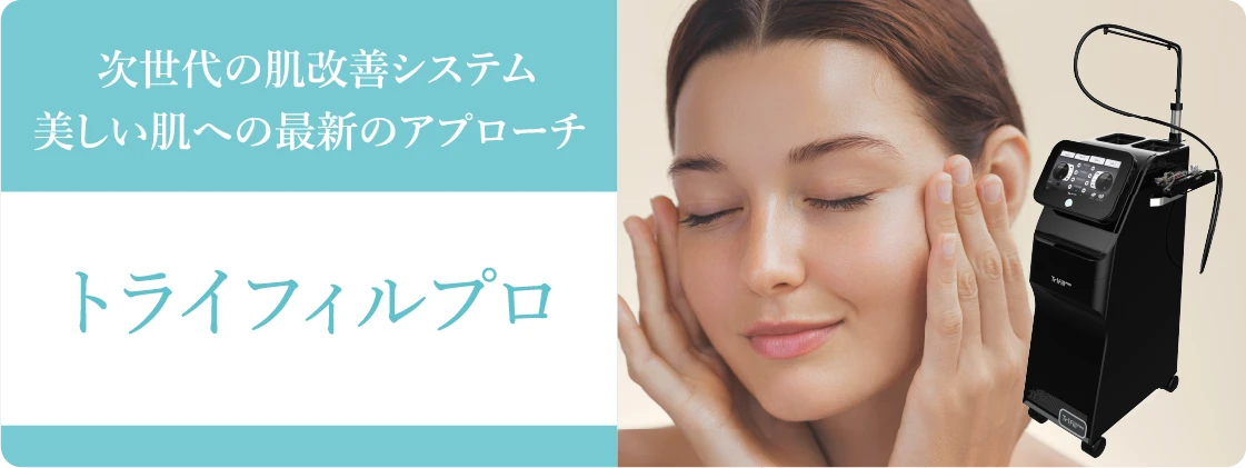 トライフィルプロ